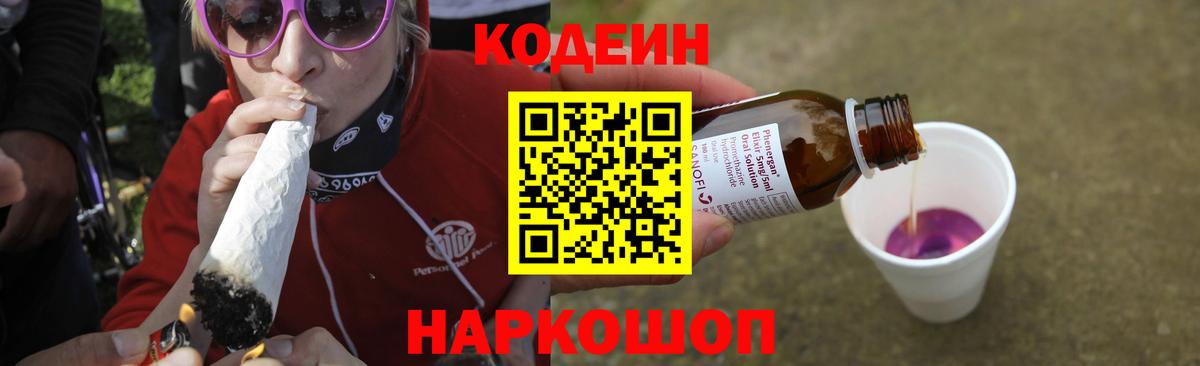 Кодеин напиток Lean (лин)  Вход с VPN  Екатеринбург 